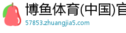 博鱼体育(中国)官方入口